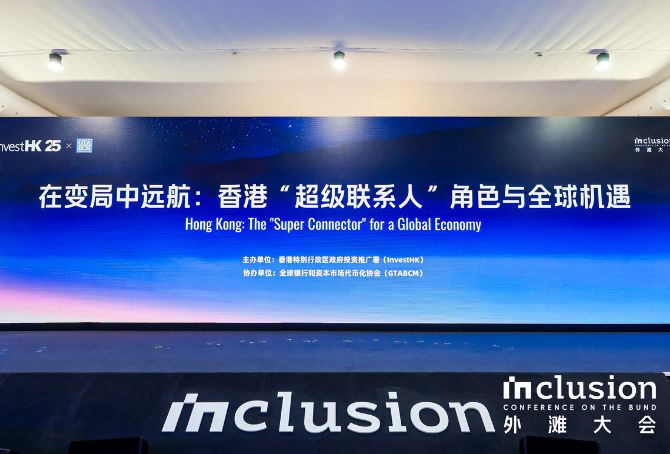 投资推广署亮相2025上海Inclusion·外滩大会 深化两地合作交往 以金融和科技之力重塑创新增长