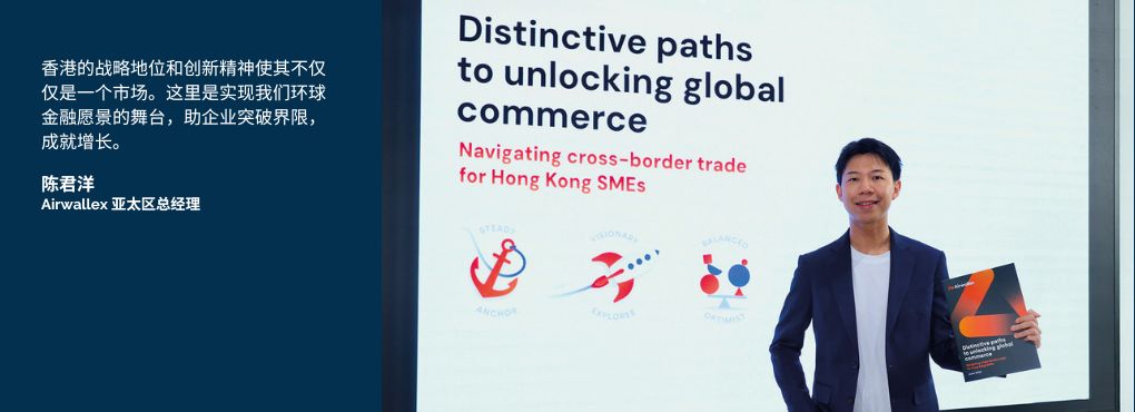 Airwallex如何以香港作为战略枢纽推动全球金融创新